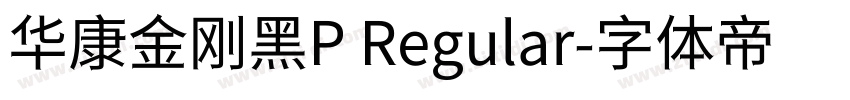 华康金刚黑P Regular字体转换